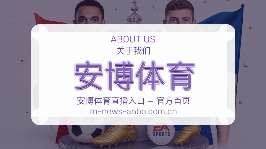 关于 安博体育 体育赛事服务团队